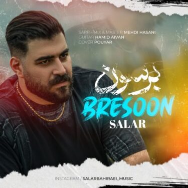 دانلود آهنگ جدید سالار بحیرایی برسون